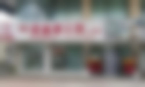 慕艳丰的临床实战与个性化诊疗