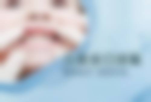 上海森朗口腔诊所来院指引