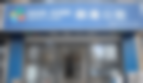 青岛即墨顺康口腔门诊部（壹品华庭店）特色诊疗技术