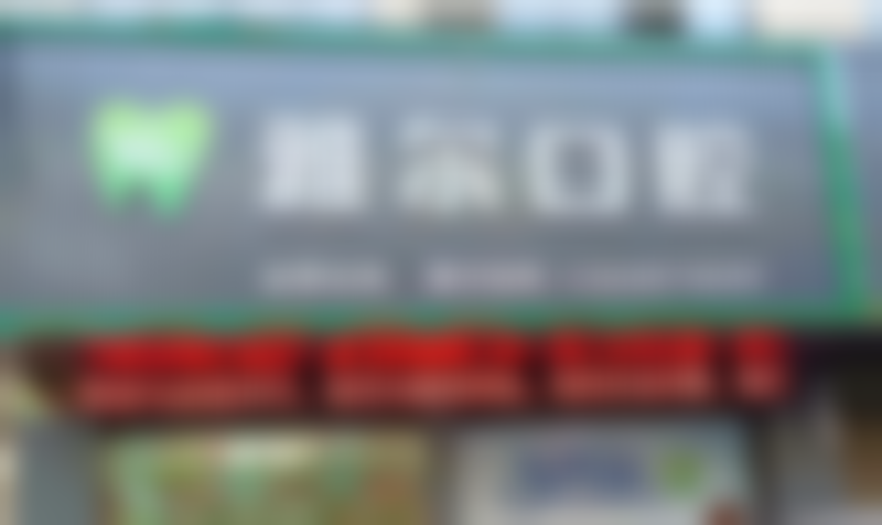 浙江金华永康雅尔口腔