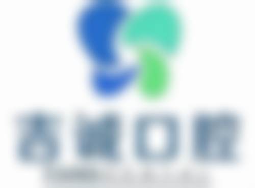 吉林吉诚口腔中东店诊疗收费标准