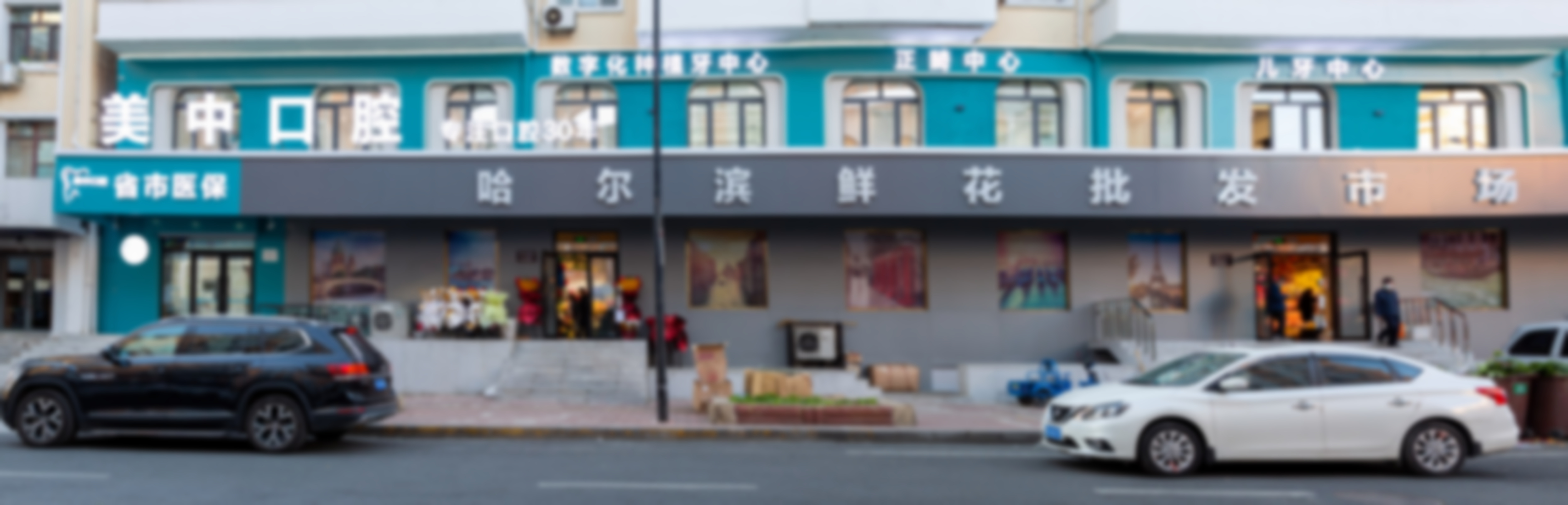 6. 哈尔滨美中口腔门诊部的交通路线
